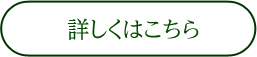 詳しくはこちら