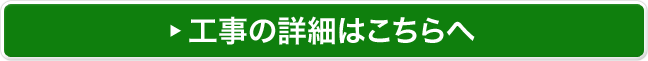 工事の詳細はこちらへ