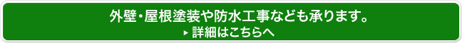 工事の詳細はこちらへ